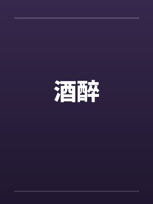 酒醉