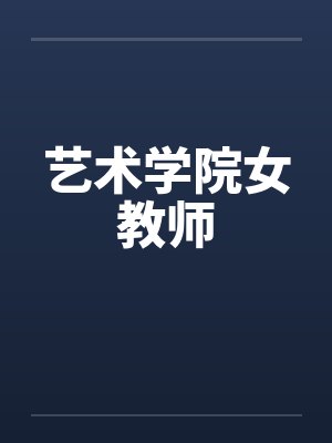 艺术学院女教师by佚名
