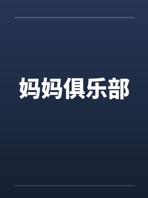 妈妈俱乐部笔趣阁无弹窗