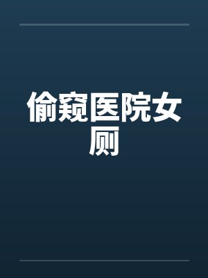 偷窥医院女厕by佚名