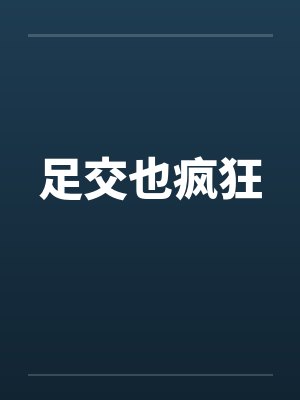 足交也疯狂