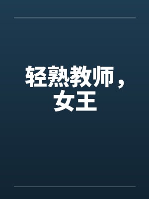 轻熟教师，女王by佚名