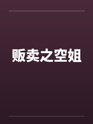 贩卖之空姐by佚名