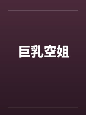 巨乳空姐笔趣阁无弹窗