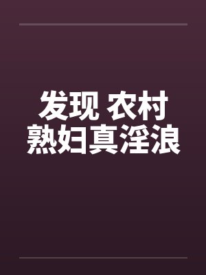 发现 农村熟妇真淫浪by佚名