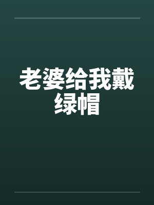 老婆给我戴绿帽