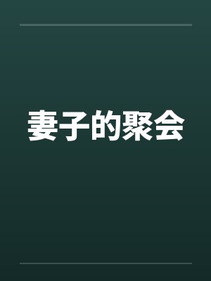 妻子的聚会by佚名
