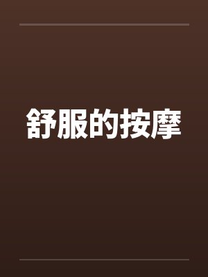 舒服的按摩by佚名