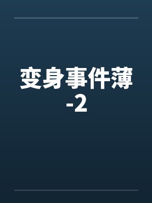 变身事件薄-2