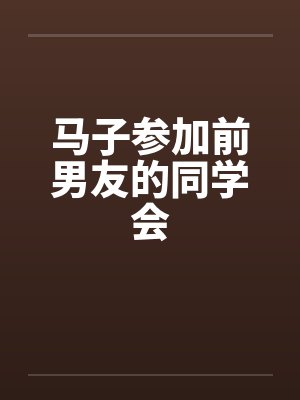 马子参加前男友的同学会by佚名