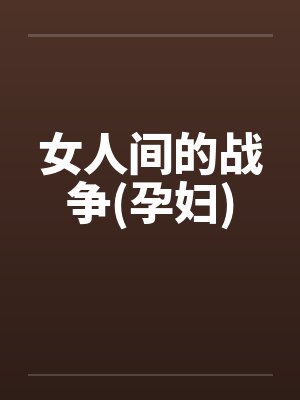 女人间的战争(孕妇)