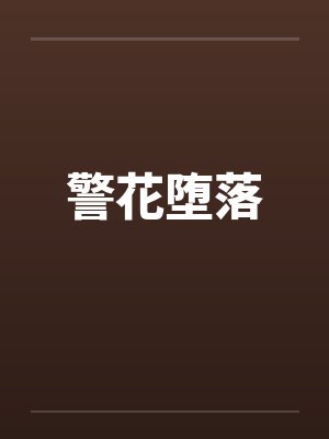 警花堕落