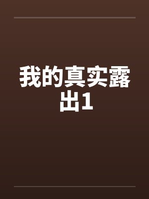 我的真实露出1