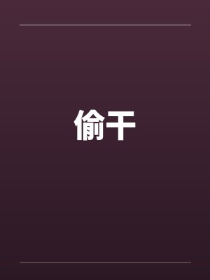 偷干by佚名
