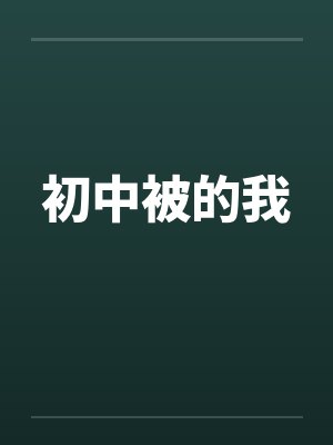 初中被的我