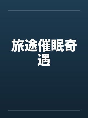 旅途催眠奇遇by佚名