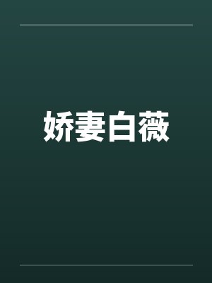 娇妻白薇