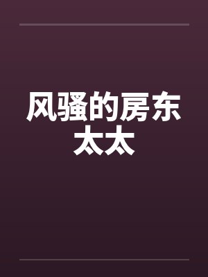 风骚的房东太太by佚名笔趣阁无弹窗
