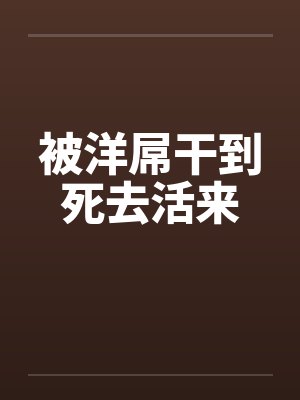 被洋屌干到死去活来
