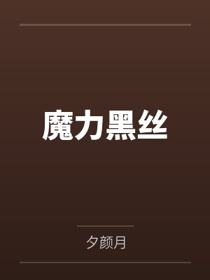 魔力黑丝by夕颜月
