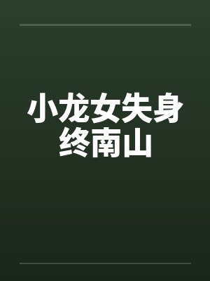 小龙女失身终南山by佚名
