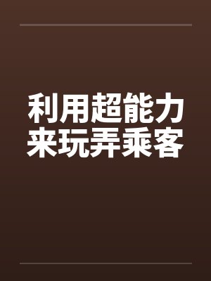 利用超能力来玩弄乘客