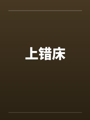 上错床笔趣阁无弹窗