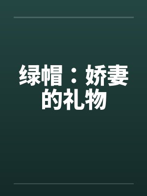 绿帽：娇妻的礼物by佚名