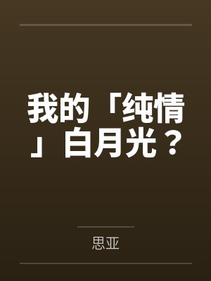 我的「纯情」白月光？