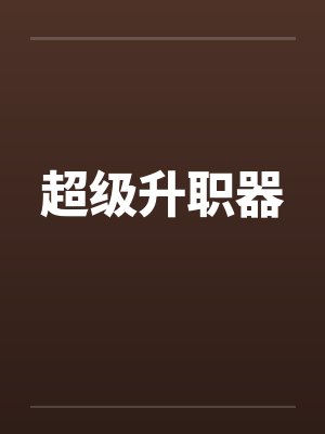 超级升职器by佚名