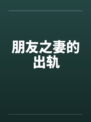 朋友之妻的出轨by佚名