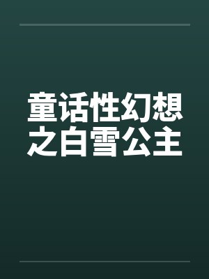 童话性幻想之白雪公主by佚名