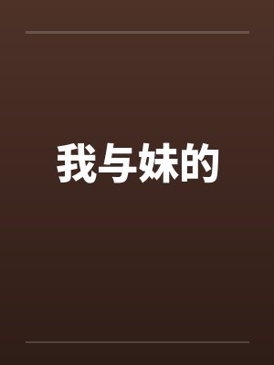 我与妹的by佚名