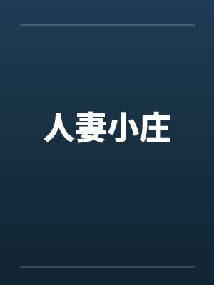 人妻小庄by佚名笔趣阁无弹窗