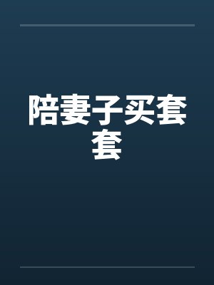 陪妻子买套套