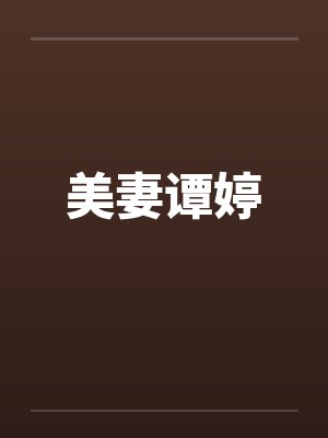 美妻谭婷by佚名