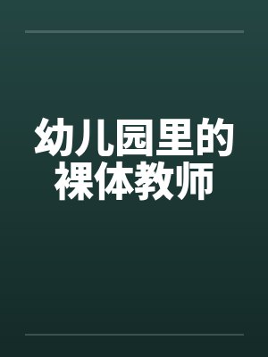 幼儿园里的裸体教师