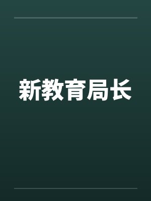 新教育局长by佚名