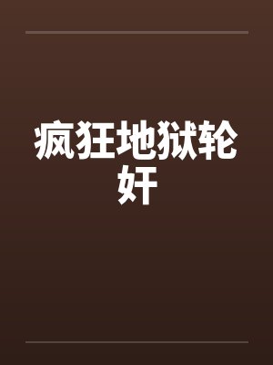 疯狂地狱轮奸by佚名笔趣阁无弹窗