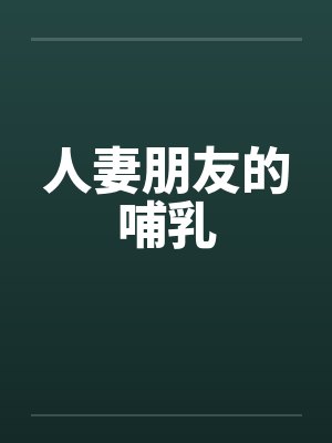 人妻朋友的哺乳