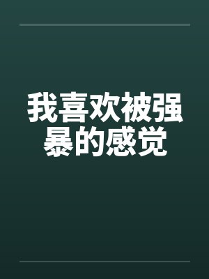 我喜欢被强暴的感觉