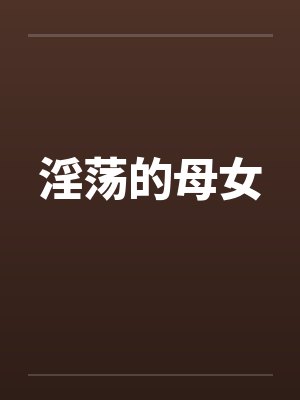 淫荡的母女by佚名
