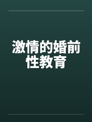 激情的婚前性教育笔趣阁无弹窗