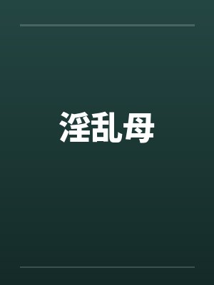 淫乱母by佚名