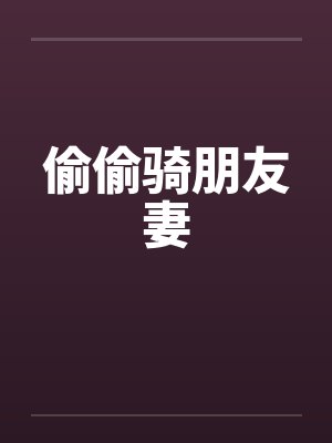 偷偷骑朋友妻