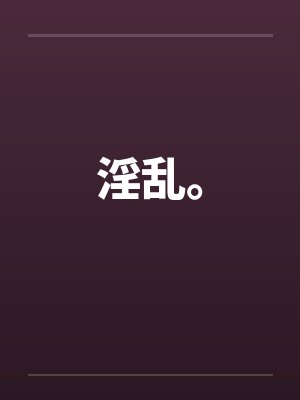 淫乱。by佚名
