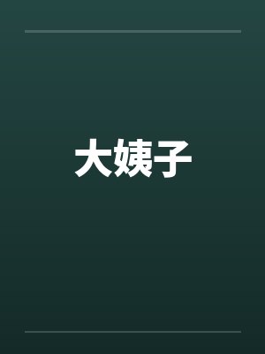 大姨子by佚名