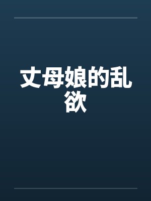 丈母娘的乱欲