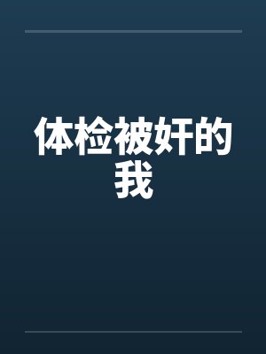 体检被奸的我by佚名