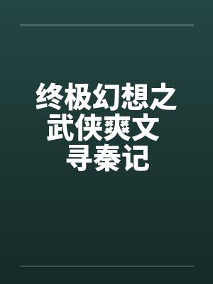 终极幻想之武侠爽文 寻秦记
